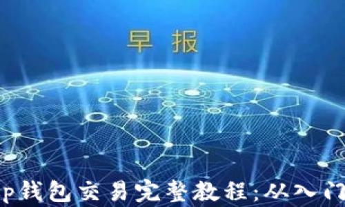
Bitkeep钱包交易完整教程：从入门到精通