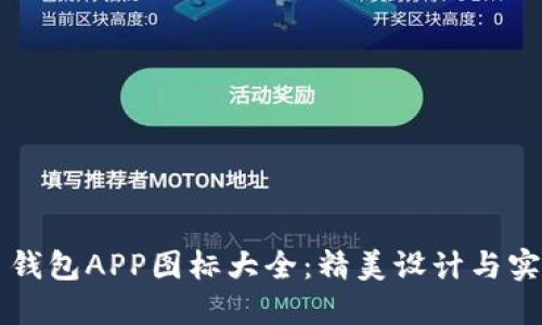 虚拟币钱包APP图标大全：精美设计与实用指南