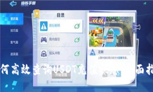 如何高效查询USDT充值状态：全面指南