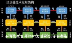 如何高效查询USDT充值状态：全面指南