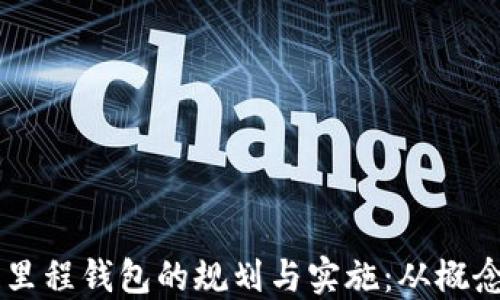 
区块链里程钱包的规划与实施：从概念到应用