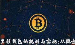 区块链里程钱包的规划与实施：从概念到应用