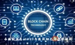 币圈新消息：2023年最新动态与趋势解析