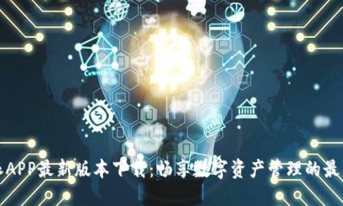 比特派APP最新版本下载：畅享数字资产管理的最佳选择