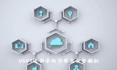 USDT返佣卡的作用与优势揭秘