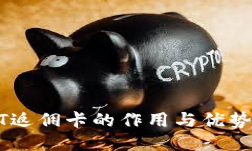 USDT返佣卡的作用与优势揭秘