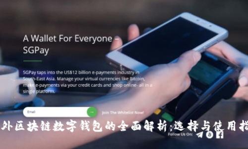 国外区块链数字钱包的全面解析：选择与使用指南