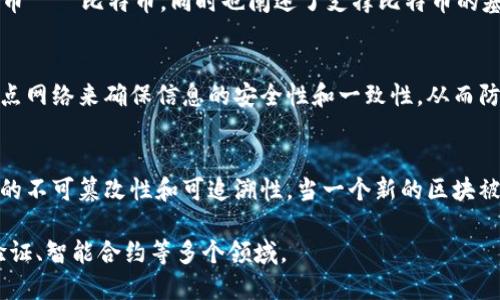 区块链的概念首次是在2008年由一位化名为中本聪（Satoshi Nakamoto）的人提出的。他在《比特币：一种点对点的电子现金系统》白皮书中详细描述了区块链的工作原理及其应用。这项技术最初是为了支持比特币的运作而设计的。

以下是关于区块链概念的更详细信息：

### 区块链的起源
区块链技术由中本聪在其2008年发布的白皮书中提出。该白皮书不仅介绍了一种新的数字货币——比特币，同时也阐述了支撑比特币的基础架构，即区块链。这一概念的推出标志着去中心化数字货币时代的开始。

### 区块链的定义
区块链是一种分布式账本技术，允许数据在多个地点分布存储和管理。这种技术通过加密和节点网络来确保信息的安全性和一致性，从而防止数据的篡改。

### 区块链的工作原理
区块链通过将交易数据打包成区块，并通过时间戳和加密哈希生成链式结构，从而实现了数据的不可篡改性和可追溯性。当一个新的区块被添加到链上时，网络中的所有节点都会验证并同步更新，以确保数据的一致性。

这项技术经过多年的发展，已经不仅仅局限于加密货币的应用，还扩展到了供应链管理、身份验证、智能合约等多个领域。