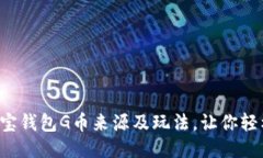 揭秘购宝钱包G币来源及玩法，让你轻松赚取!
