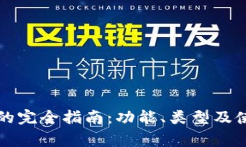 虚拟币钱包的完全指南：功能、类型及使用注意事项