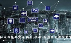虚拟币钱包的完全指南：功能、类型及使用注意