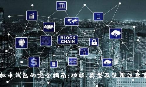 虚拟币钱包的完全指南：功能、类型及使用注意事项