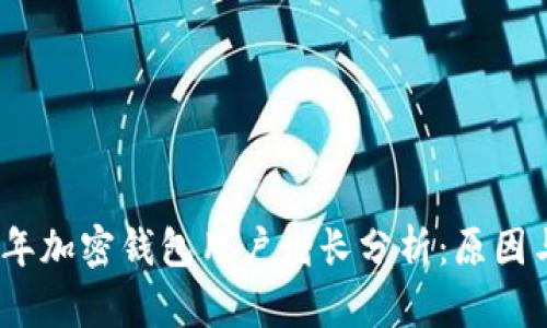 2023年加密钱包用户增长分析：原因与趋势