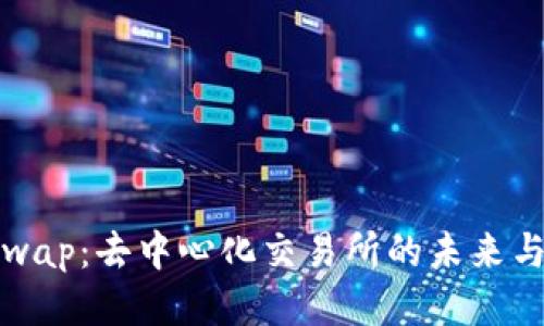 Uniswap：去中心化交易所的未来与优势