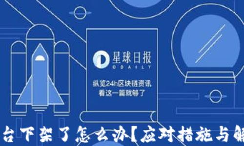 
币被平台下架了怎么办？应对措施与解决方案