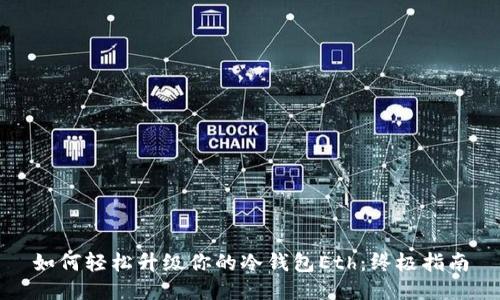 如何轻松升级你的冷钱包Eth：终极指南