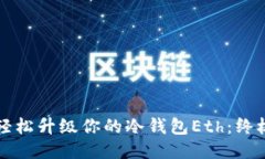 如何轻松升级你的冷钱包Eth：终极指南