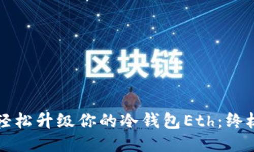 如何轻松升级你的冷钱包Eth：终极指南