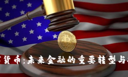 数字货币：未来金融的重要转型与挑战