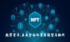 数字货币：未来金融的重要转型与挑战