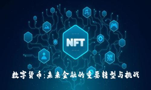 数字货币：未来金融的重要转型与挑战