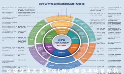 
加密货币是否合法？深度解读与政策分析