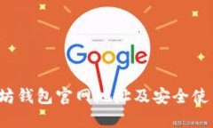  以太坊钱包官网地址及安全使用指南