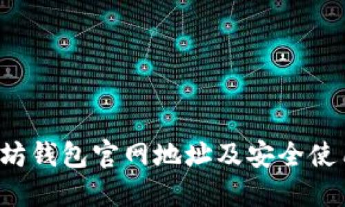  以太坊钱包官网地址及安全使用指南