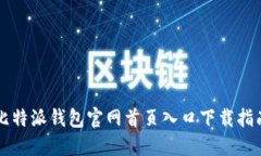比特派钱包官网首页入口下载指南