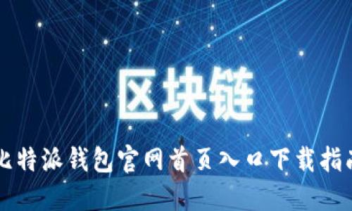 比特派钱包官网首页入口下载指南