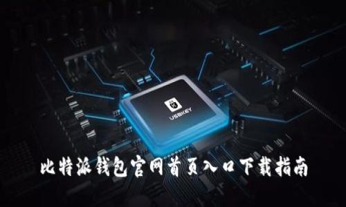 比特派钱包官网首页入口下载指南