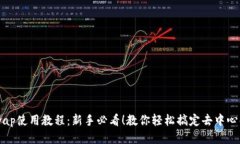 Uniswap使用教程：新手必看！教你轻松搞定去中心
