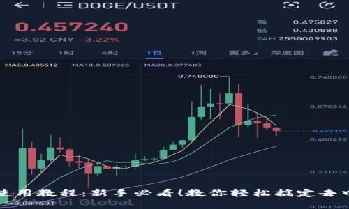 Uniswap使用教程：新手必看！教你轻松搞定去中心化交易