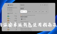 2023年比特派安卓版钱包使用指南及安全性分析
