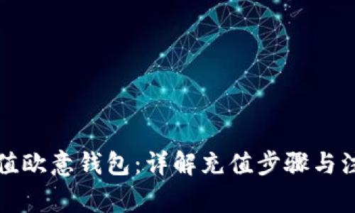 如何充值欧意钱包：详解充值步骤与注意事项