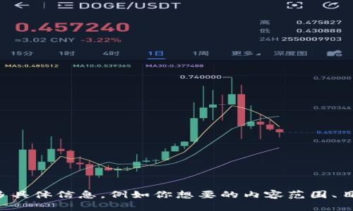 关于“小狐钱包代币地址”，请提供更多具体信息，例如你想要的内容范围、目标受众等，这样我可以更好地帮助你！