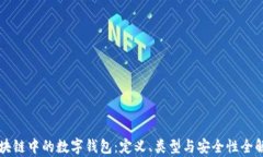 区块链中的数字钱包：定义、类型与安全性全解