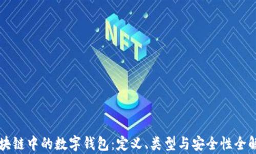 
区块链中的数字钱包：定义、类型与安全性全解析