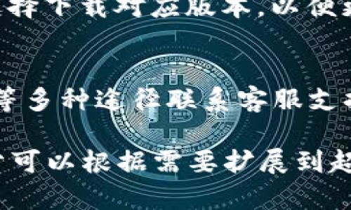 CG钱包下载官网：安全便捷的数字资产管理神器/
CG钱包, 数字资产, 钱包下载, 安全保障/GUANJIANCI

### 内容主体大纲

1. **CG钱包概述**
   - 什么是CG钱包？
   - CG钱包的主要功能与特点

2. **CG钱包的下载与安装**
   - 官方下载渠道
   - 下载步骤详解
   - 安装过程中常见问题及解决方案

3. **CG钱包的使用指南**
   - 钱包创建与备份
   - 如何进行资产转账与收款
   - 补充安全措施：二次验证

4. **CG钱包的安全性分析**
   - 安全机制解读
   - 保护私钥的重要性
   - 如何防范网络攻击

5. **CG钱包的优势与不足**
   - CG钱包相较于其他数字钱包的优势
   - 可能存在的不足与改进建议

6. **未来展望**
   - CG钱包的发展趋势
   - 对用户的长期价值

7. **常见问题解答**
   - 提供用户常见问题的详细解答

### 内容

#### 一、CG钱包概述

什么是CG钱包？
CG钱包是一款专为数字资产管理而设计的加密货币钱包。它提供了用户友好的界面，支持多种主流加密货币的存储、转账和交易。用户可以通过CG钱包轻松地管理个人资产，并方便地与其他用户进行交易。

CG钱包的主要功能与特点
CG钱包的主要功能包括资产存储、转账、交易、备份与恢复等。它的主要特点是安全性高、使用便捷、支持多种币种、实时行情查看等。这些功能使得CG钱包成为许多投资者和数字资产爱好者的首选。

#### 二、CG钱包的下载与安装

官方下载渠道
为了确保安全，用户应从CG钱包的官方网站下载最新版本。通过官方渠道下载不仅可以避免恶意软件，还能确保获得最新的功能和安全更新。

下载步骤详解
用户首先访问CG钱包官网，在首页找到“下载”链接，然后选择适合自己操作系统的版本，包括Windows、Mac、Android和iOS。点击下载按钮，等待文件下载完成。

安装过程中常见问题及解决方案
在安装CG钱包时，用户可能会遇到权限不足、操作系统不兼容等问题。对于权限不足的问题，用户需要以管理员身份运行安装程序。而如果遇到兼容性问题，可以尝试更新操作系统或联系客户支持。

#### 三、CG钱包的使用指南

钱包创建与备份
用户下载安装CG钱包后需创建新钱包。根据提示设置密码，并妥善保管密钥和助记词，以备后续钱包恢复使用。备份方法简单，只需在设置中选择“备份”选项，按照要求保存备份文件即可。

如何进行资产转账与收款
进行转账时，用户需选择“转账”功能，输入目标地址和转账金额，确认无误后点击发送。收款则相对简单，用户只需向其他人提供自己的钱包地址，让对方进行转账。

补充安全措施：二次验证
为了提升安全性，建议用户开启二次验证功能。CG钱包支持短信或手机应用进行二次验证，一旦开启，任何交易的确认都会通过用户指定的方式再次验证身份，从而降低风险。

#### 四、CG钱包的安全性分析

安全机制解读
CG钱包采用多种安全机制，包括数据加密、防火墙、定期安全审计等。用户的私钥和助记词都会被严格加密，确保不可泄露。此外，钱包内的交易数据也有防篡改机制，用户可以放心使用。

保护私钥的重要性
私钥是管理用户数字资产的关键，若泄露，可能导致资产被盗。用户应妥善保存私钥，绝不可分享给任何人。同时，建议定期更换密码和密钥，以提升安全性。

如何防范网络攻击
用户在使用CG钱包时，应注意网络环境的安全。避免在公共Wi-Fi上进行交易，使用VPN等工具增强网络安全。在登录CG钱包时，查看官网链接是否为合法域名，以防落入钓鱼网站的陷阱。

#### 五、CG钱包的优势与不足

CG钱包相较于其他数字钱包的优势
CG钱包的优势主要体现在其用户友好的界面和高安全性。此外，CG钱包支持多种币种，有助于满足不同用户的需求。在交易速度和费用上，CG钱包也表现出色，为用户提供更好的体验。

可能存在的不足与改进建议
尽管CG钱包功能强大，但在币种支持上仍有提升空间。目前还未支持一些小众币种，建议后续版本持续更新币种库，满足更多用户的需求。同时，服务支持的响应速度也有待增强，以提升用户满意度。

#### 六、未来展望

CG钱包的发展趋势
CG钱包未来将更多地融入区块链技术和去中心化理念，提供更多创新服务。此外，随着数字货币的普及，CG钱包也可能与传统金融工具结合，实现更广泛的应用场景。

对用户的长期价值
随着数字资产的不断增加，CG钱包将成为用户管理资产的重要工具，提供安全、便捷的数字货币交易体验。未来，CG钱包将会通过持续的技术创新，提高用户的使用体验，让用户的资产管理更加安心。

#### 七、常见问题解答

1. 如何恢复丢失的CG钱包？
若用户丢失了CG钱包，可以使用备份的助记词或私钥进行恢复。在CG钱包登录界面，选择“导入钱包”，输入助记词或私钥，系统将自动恢复用户的数据。

2. CG钱包支持哪些货币？
CG钱包支持多种知名加密货币，如比特币、以太坊、莱特币等。如果用户希望使用的币种未被支持，建议向开发团队反馈，帮助产品。

3. CG钱包是否收费？
CG钱包本身免费下载和使用，但用户在进行交易时会产生一定的网络费用。具体费用视交易量和网络状况而定，建议用户提前了解相关费用信息。

4. 如何确保CG钱包的安全性？
用户应定期更新密码、保护私钥、开启二次验证、避免在公共网络下进行交易等。此外，保持软件的更新，确保使用最新版本也是提升安全性的有效方法。

5. CG钱包有哪些平台版本？
CG钱包支持多平台，包括Windows、Mac、Android和iOS版本，用户可根据自己的设备情况选择下载对应版本，以便更方便地进行资产管理。

6. 如何联系客服？
用户在使用CG钱包时如遇到问题，可以通过官网提供的客服邮箱、在线客服或者社交媒体等多种途径联系客服支持，获得帮助与指导。

以上是基于CG钱包下载官网相关主题的详细内容大纲和各部分的撰写示例。每个主要部分可以根据需要扩展到超过3500个字的深入讨论与分析。