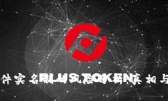 虚拟币软件实名制的风险分析：真相与应对策略