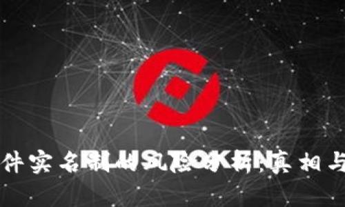 虚拟币软件实名制的风险分析：真相与应对策略