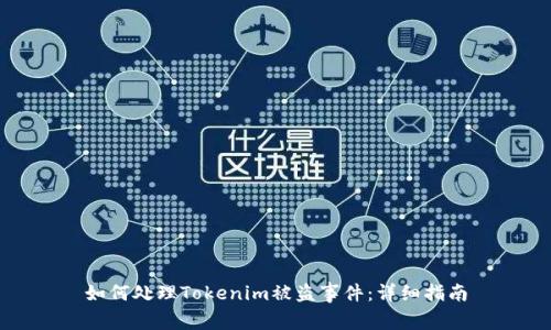 如何处理Tokenim被盗事件：详细指南