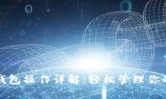 派币手机钱包操作详解：轻松管理你的数字资产