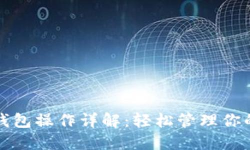 派币手机钱包操作详解：轻松管理你的数字资产
