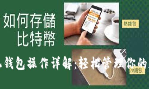 派币手机钱包操作详解：轻松管理你的数字资产