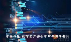 库神钱包：数字资产安全管理的新选择