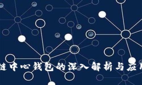 区块链中心钱包的深入解析与应用指南