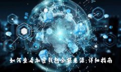 如何查看加密钱包余额来源：详细指南