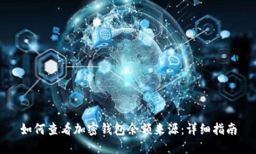 如何查看加密钱包余额来源：详细指南