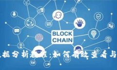 区块链钱包使用数据分析教程：如何有效查看与